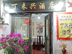 门面-丁来兴酒店(西街店)