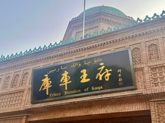 -库车王府
