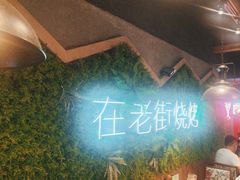 -在老街·淮安大排档·甜麻干煸龙虾·烧烤(河下古镇店)