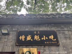 -增盛魁小吃店