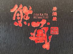 -熊藏居酒屋(kkone店)