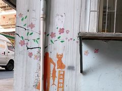 -猫街饭团(顶澳仔猫街店)