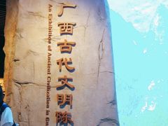 -广西壮族自治区博物馆