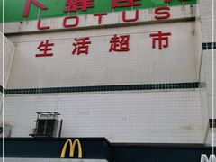 -卜蜂莲花(杨高南路店)