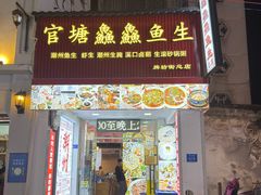 -官塘鱻鱻鱼生·潮汕生腌·砂锅粥(西马路总店)