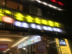 门面-素满香·食养自助(天一广场店)