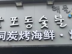 -南浦洞·炭烤活海鲜·烤肉·延边特色