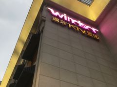-温莎KTV(珠江路店)