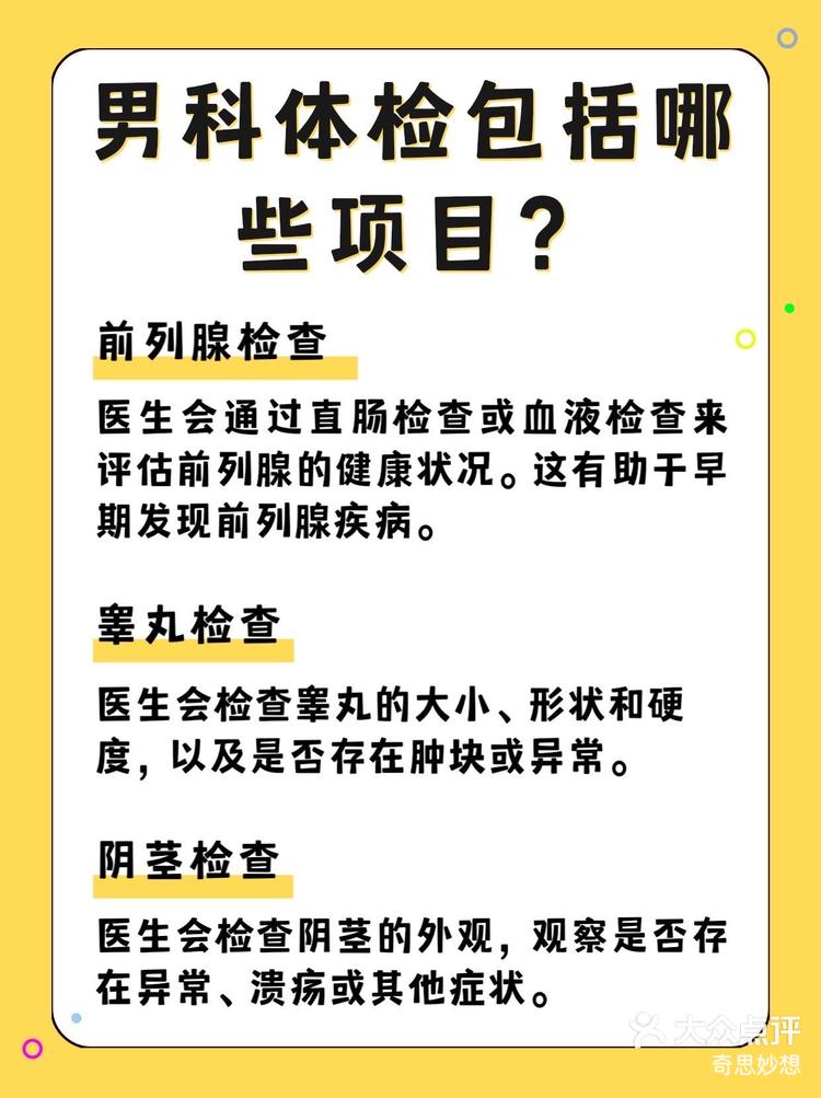 男科体检包括哪些项目-大众点评