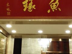 门面-风味小馆(天目湖宾馆店)