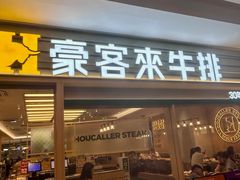 -豪客来牛排(中华城店)