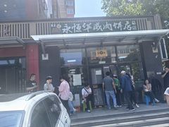 -清真永恒华威肉饼(潘家园店)