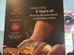 -松發肉骨茶(克拉码头店)