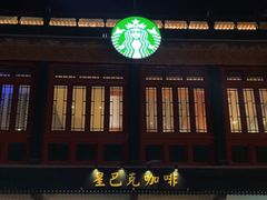-星巴克臻选(北京前门大街店)