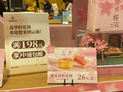 -嘉华鲜花饼·现烤(昆明老街店)