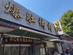 -清真·鸦儿李记·小馆(后海店)