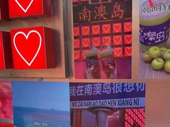 -南澳岛打卡果汁冰公司