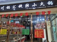 -川锅汇旋转小火锅