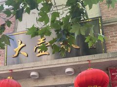 -大壶春(四川中路店)