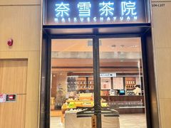 -奈雪茶院·茶室茶馆(广州粤海天地店)