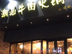 门面-荣记潮汕牛肉火锅(仙鹤街店)