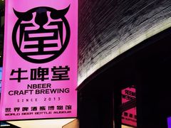 -牛啤堂精酿啤酒餐吧(五棵松华熙店)