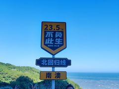 -青澳湾北回归线广场
