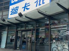 -迪卡侬(西华店)