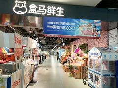 -盒马鲜生(馥邦国际店)