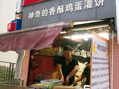门面-神奇的香酥鸡蛋灌饼