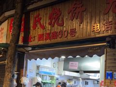 -文武王氏烧饼·无矾油条(西溪路店)