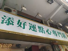 门面-添好运点心专门店(深水埗店)