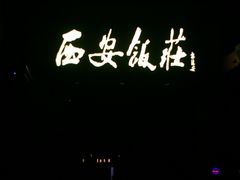 -西安饭庄·非遗陕菜(钟楼店)