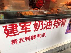 门面-建军奶油排骨
