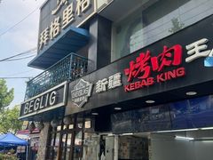 -百格里格.Uyghur cuisine(百色路店)
