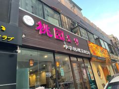 门面-桃园中华料理炸酱面(燕儿岛路店)