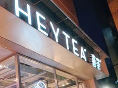 门面-喜茶(中山白水井店)