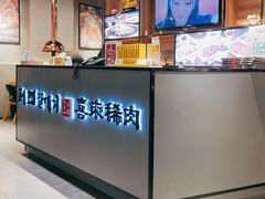 -喜来稀肉(北外滩白玉兰广场店)
