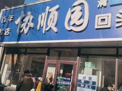 -协顺园回头馆(南顺城路店)