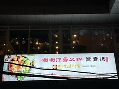 -喇喇排骨火锅·传统韩式脊骨汤(望京西园总店)