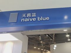 -天真蓝照相馆(宁波来福士店)
