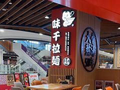 -味千拉面(广州金沙永旺梦乐城店)