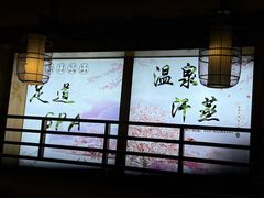 -汤泉良子(马连道店)