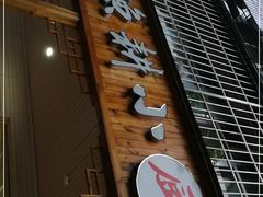 门面-漁耕小厨农家院(武当山店)