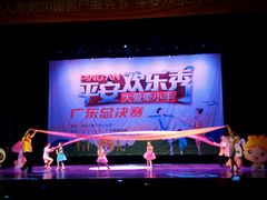 平安欢乐秀第20届客服节现场决赛-广东歌舞剧院(水荫路)