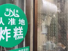 门面-认准地传统烫面炸糕