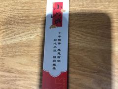 -小山城麻辣香锅(新邻生活广场店)
