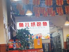 -鱼儿纸包鱼(常乐店)