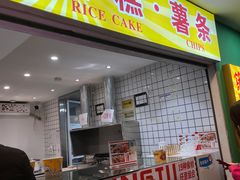 门面-鸡柳大人鸡柳年糕薯条(农贸云创店)