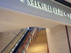 -上海总会SHANGHAICLUB(兴业太古汇店)